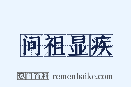 问祖显疾是什么意思的图片